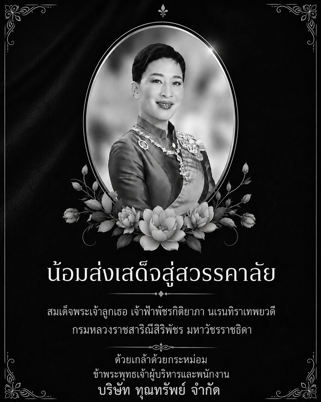 ไว้อาลัย